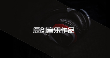 原創(chuàng)音樂(lè)